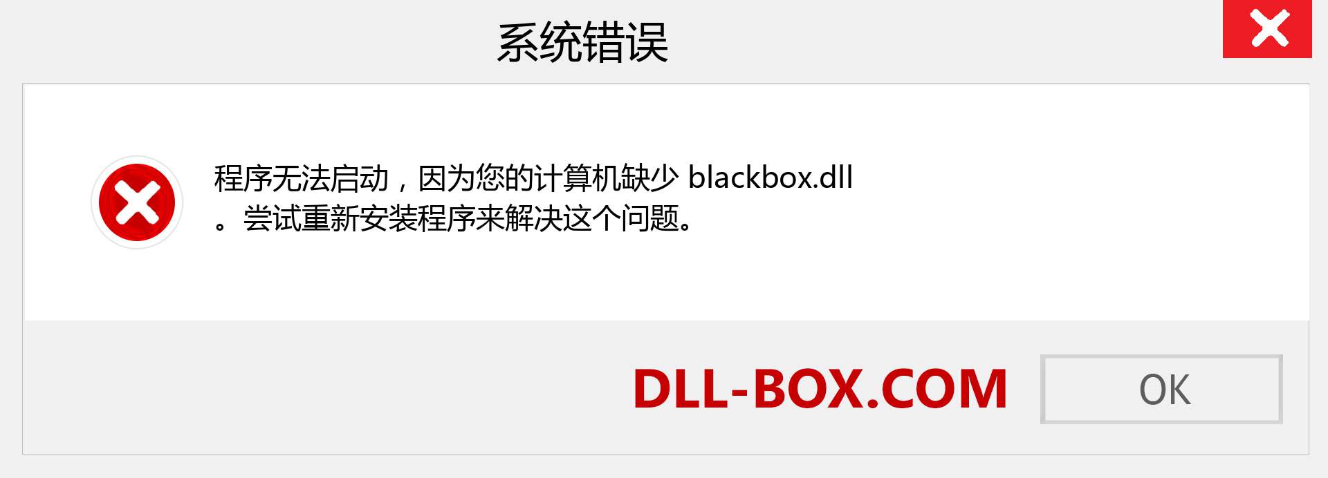 blackbox.dll 文件丢失？。 适用于 Windows 7、8、10 的下载 - 修复 Windows、照片、图像上的 blackbox dll 丢失错误